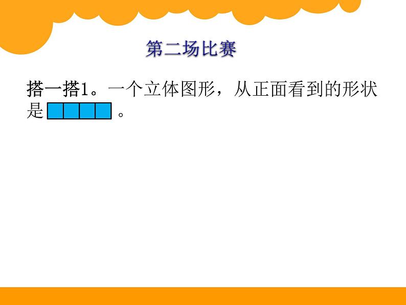 北师大版 六年级上册 第三单元 观察物体《搭积木比赛》课件PPT第5页