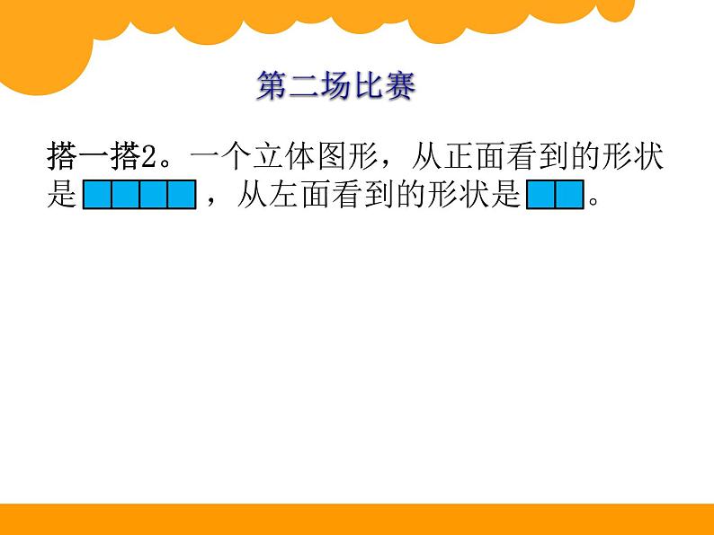 北师大版 六年级上册 第三单元 观察物体《搭积木比赛》课件PPT第6页