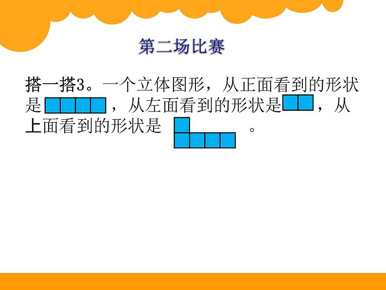 北师大版 六年级上册 第三单元 观察物体《搭积木比赛》课件PPT第7页