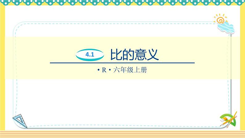 人教版六年级数学上册4-1比的意义(课件+教案+习题)01