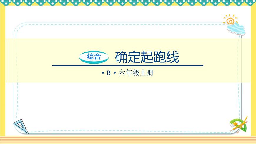 人教版六年級數(shù)學上冊同步課件-確定起跑線第1頁