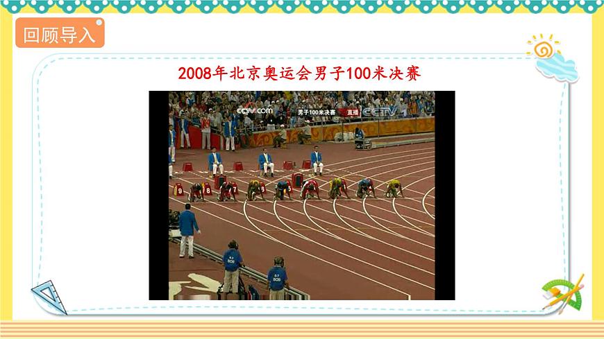人教版六年級數(shù)學上冊同步課件-確定起跑線第4頁