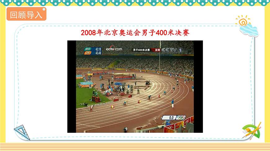 人教版六年級數(shù)學上冊同步課件-確定起跑線第5頁