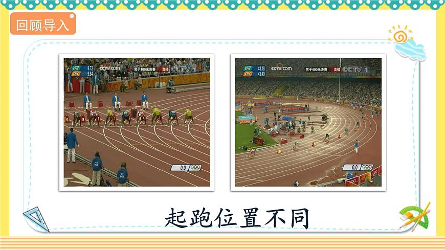 人教版六年級數(shù)學上冊同步課件-確定起跑線第6頁