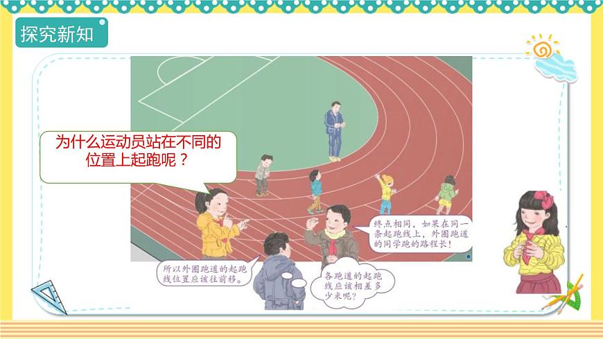 人教版六年級數(shù)學上冊同步課件-確定起跑線第8頁