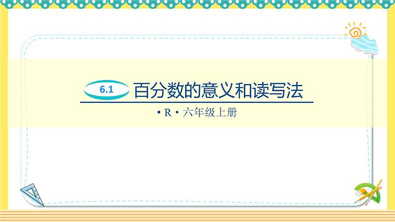 人教版六年级数学上册6-1百分数的意义和读写法(课件+教案+习题)01