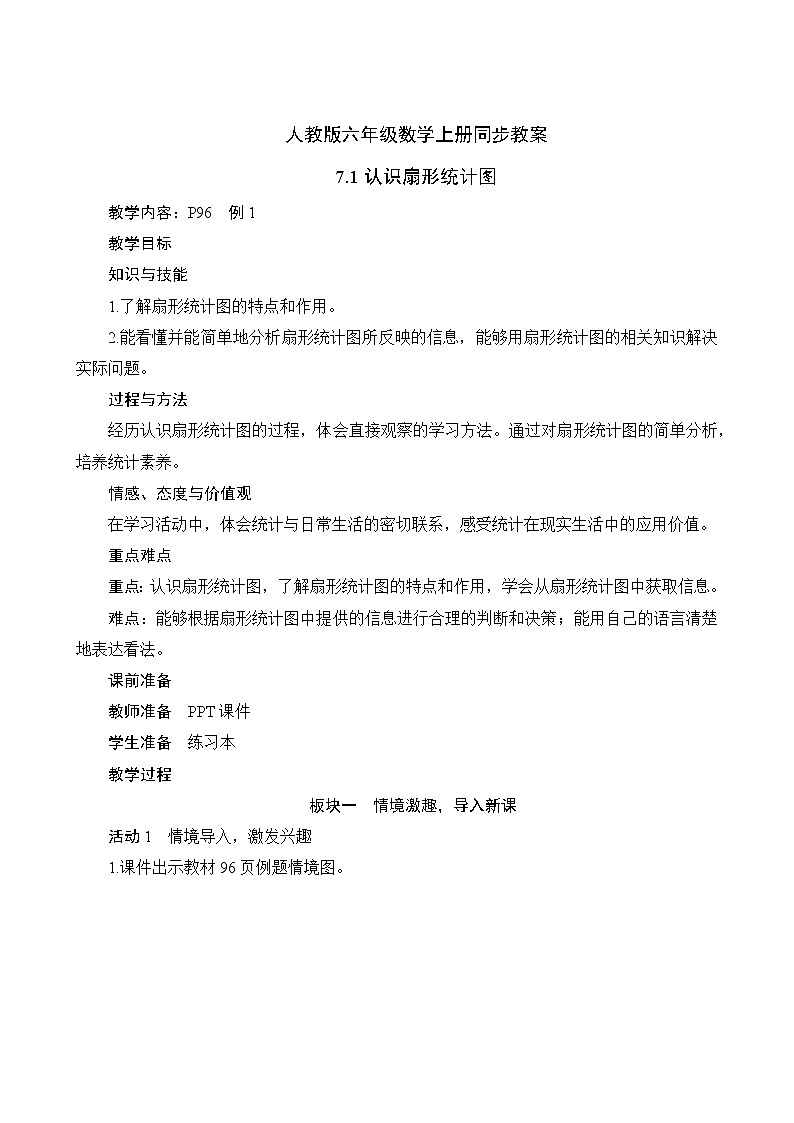 人教版六年级数学上册7-1认识扇形统计图(课件+教案+习题)01