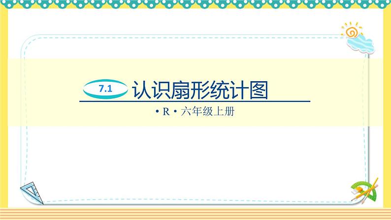 人教版六年级数学上册7-1认识扇形统计图(课件+教案+习题)01