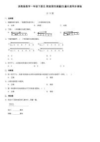 浙教版一年级下册23.量长度课时作业