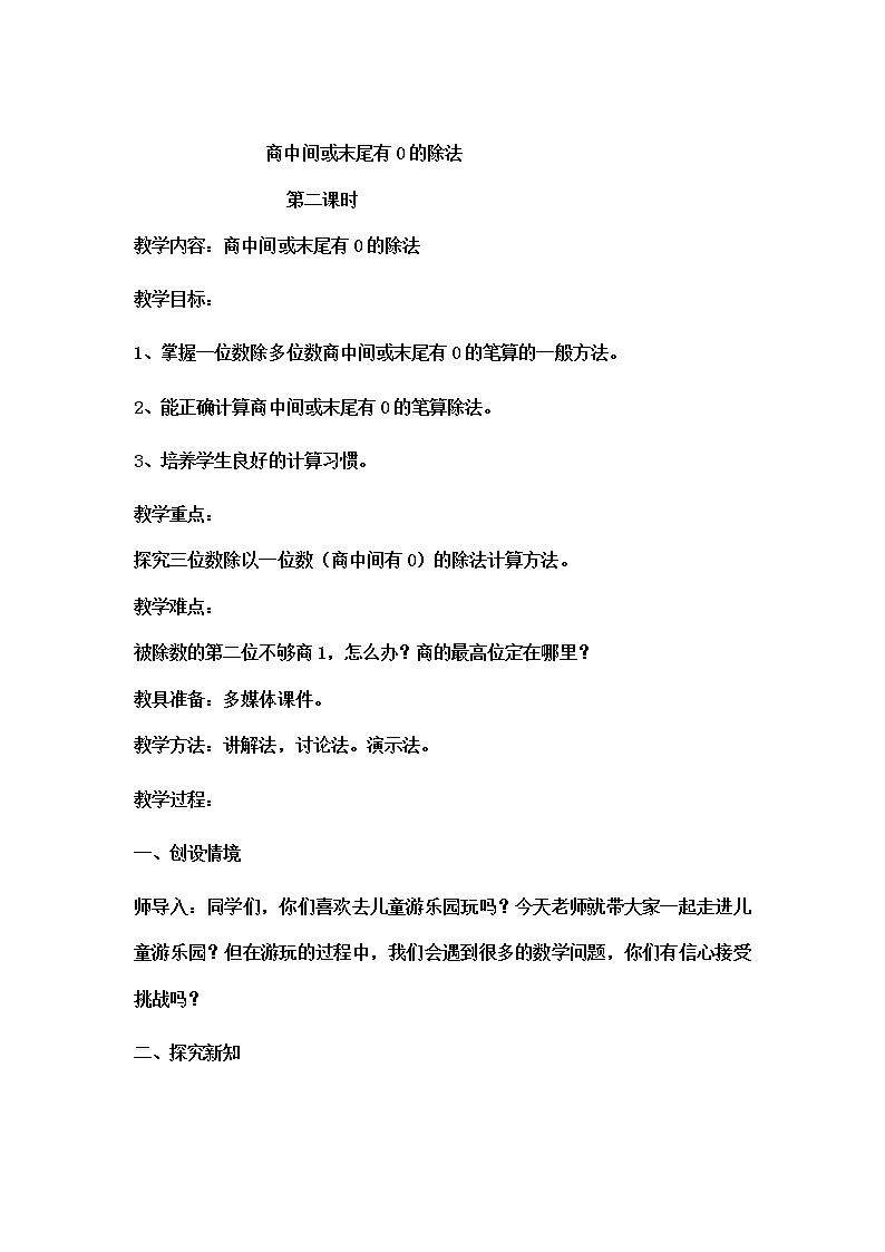 三年级下册数学教案-3.2 《商中间有0的除法》 ︳西师大版第2页