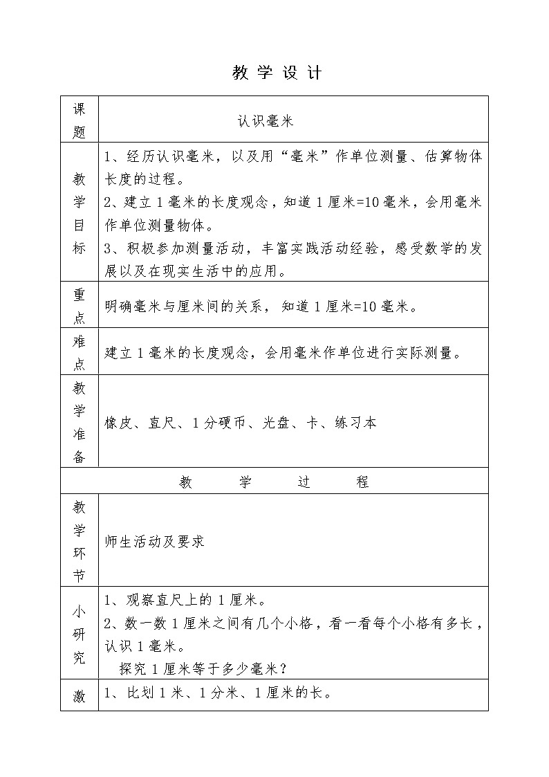 三年级下册数学教案-4.1 毫米的认识|冀教版01
