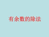 西师大版三年级下册三位数除以一位数图文ppt课件