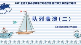 北师大版小学数学三年级《队列表演》课件