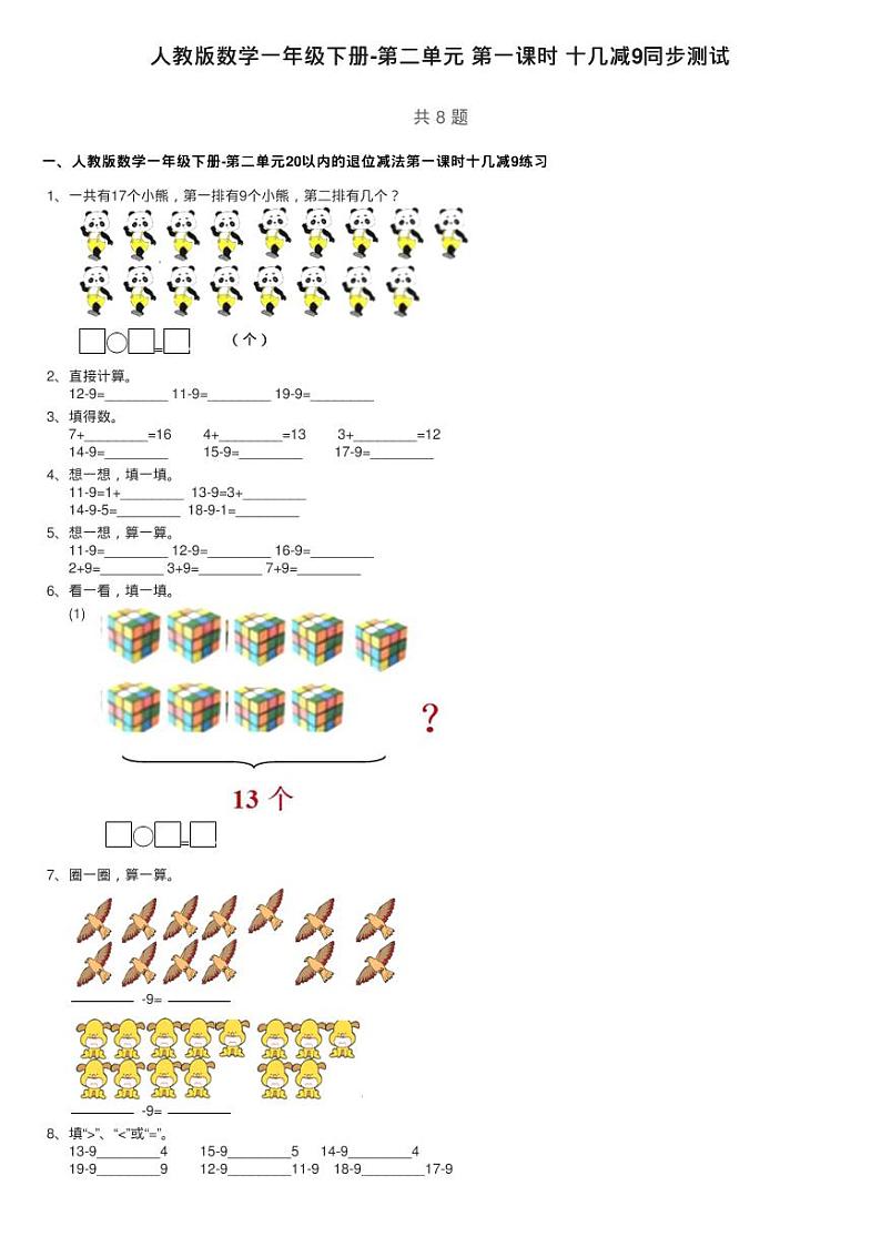人教版数学一年级下册-第二单元 第一课时 十几减9同步测试01