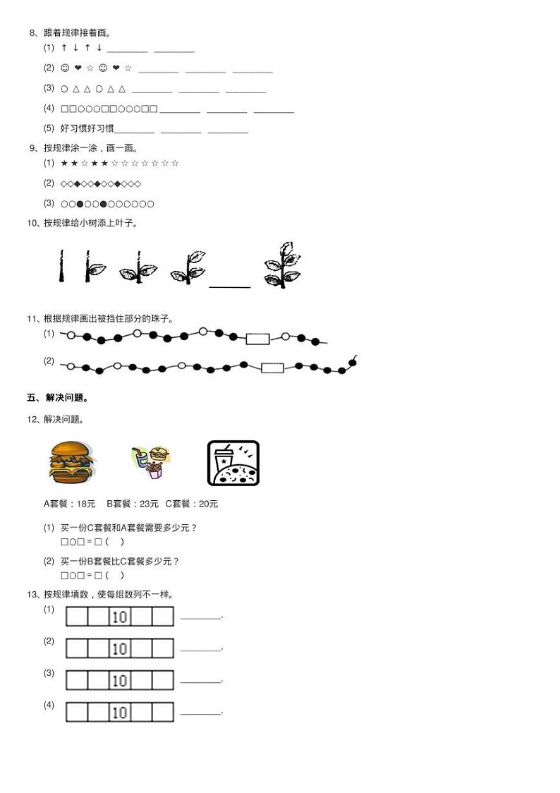 人教版数学一年级下册-第七单元《找规律》单元测试同步测试第3页