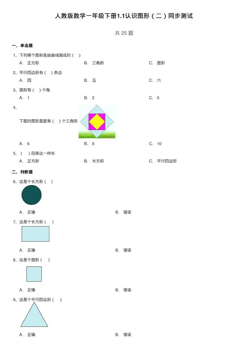 人教版数学一年级下册1.1认识图形(二)同步测试01