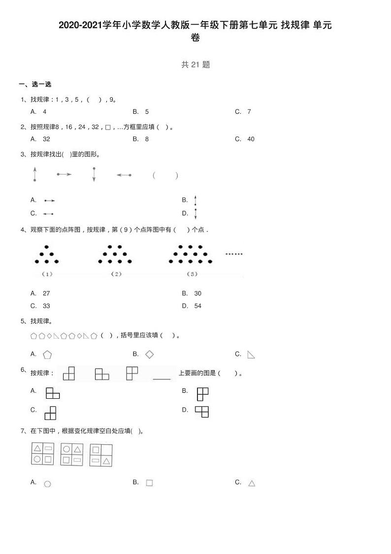 2020-2021学年小学数学人教版一年级下册第七单元 找规律 单元练习题第1页