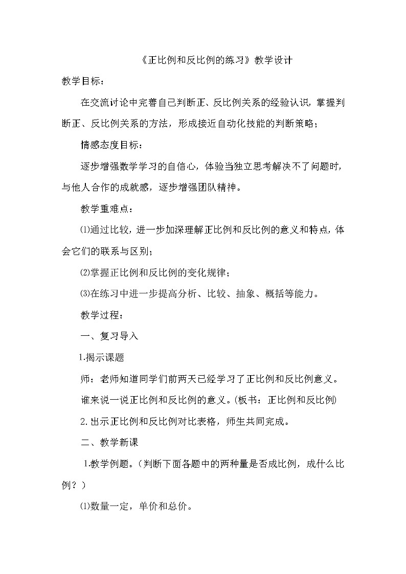 苏教版六下数学 6.4正比例和反比例练习 教案第1页