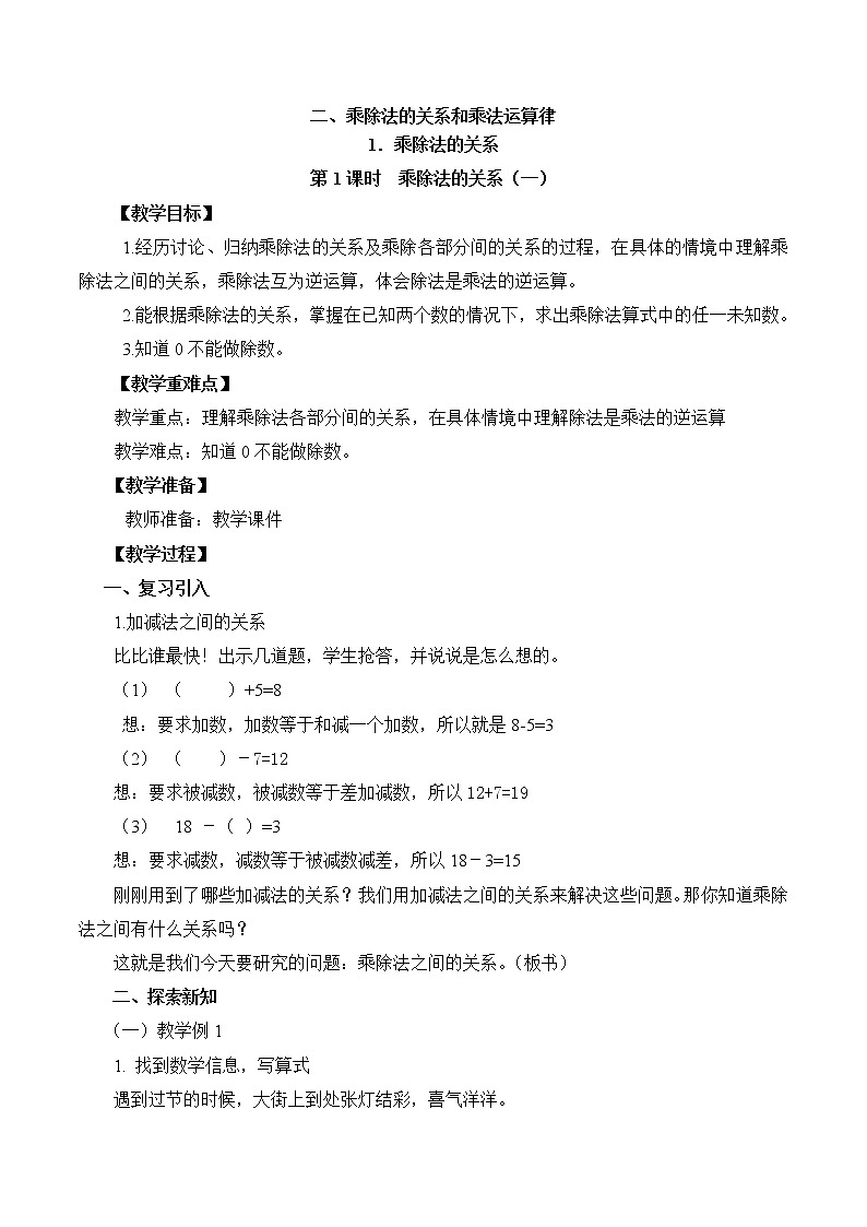 西师大版小学数学四下 2.1乘除法的关系 教案第1页