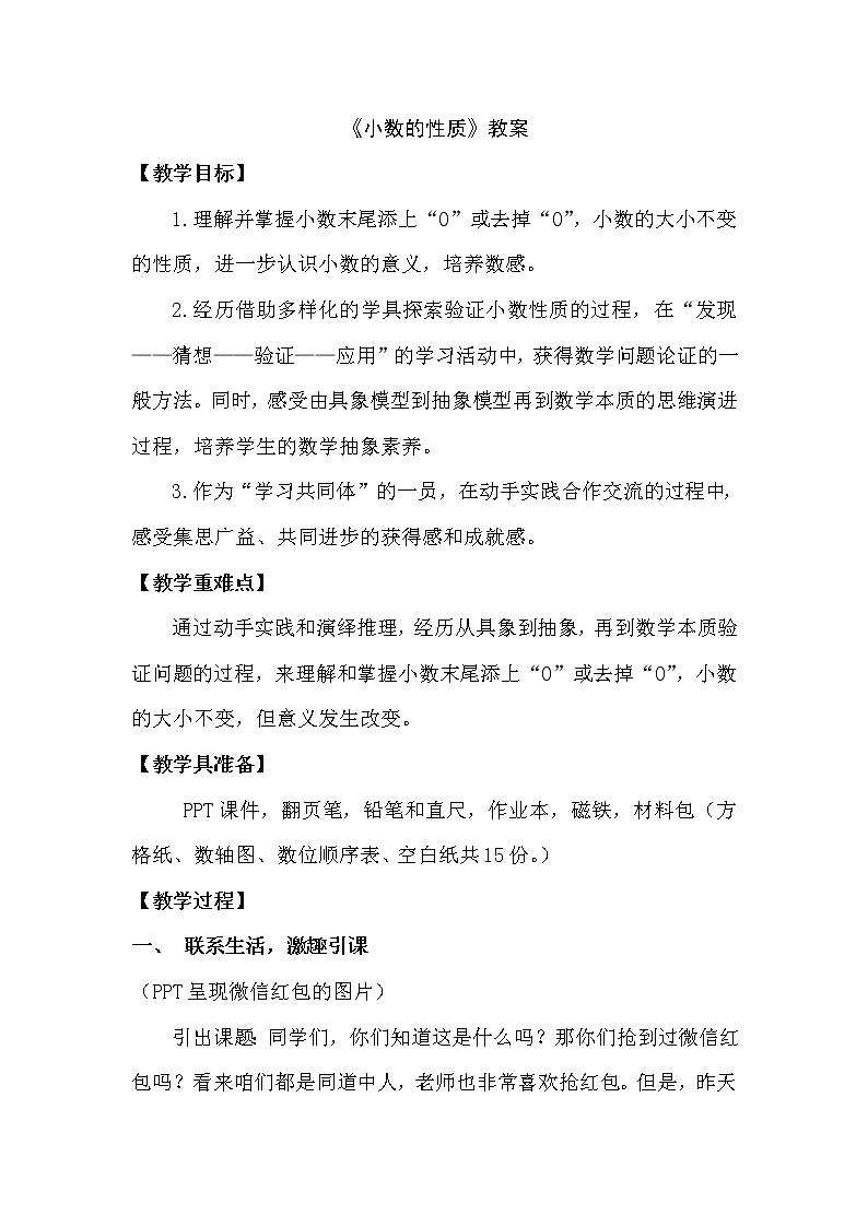 西师大版小学数学四下 5.2小数的性质 教案第1页