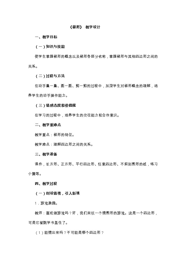 西师大版小学数学四下 6.2梯形 教案01