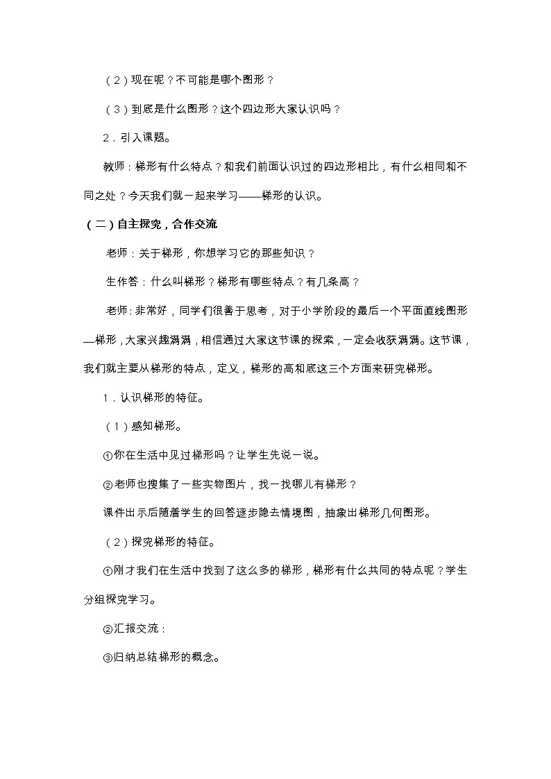 西师大版小学数学四下 6.2梯形 教案02