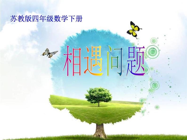 苏教版小学数学四下 6.9相遇问题练习 课件第1页