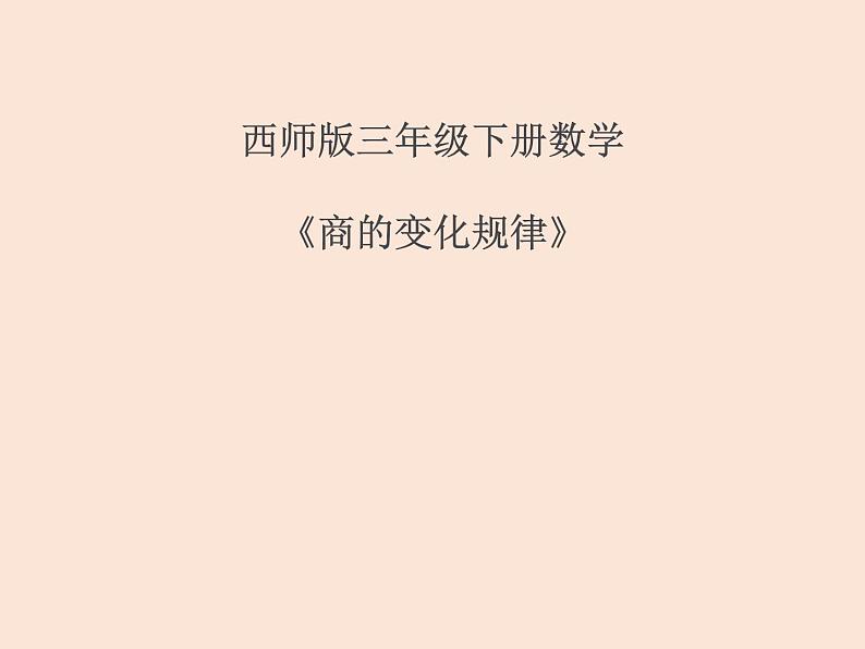 西师大版小学数学三下 3.8商的变化规律 课件第1页