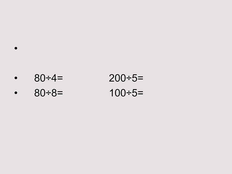 西师大版小学数学三下 3.8商的变化规律 课件第2页