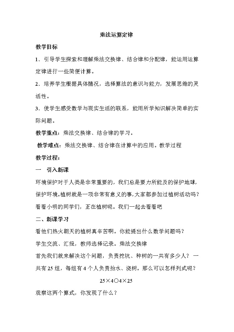 西师大版小学数学四下 2.2.1乘法运算律 教案第1页