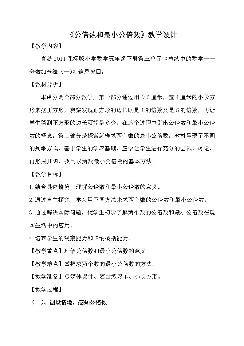 青岛版五下数学 3.4公倍数和最小公倍数 教案01