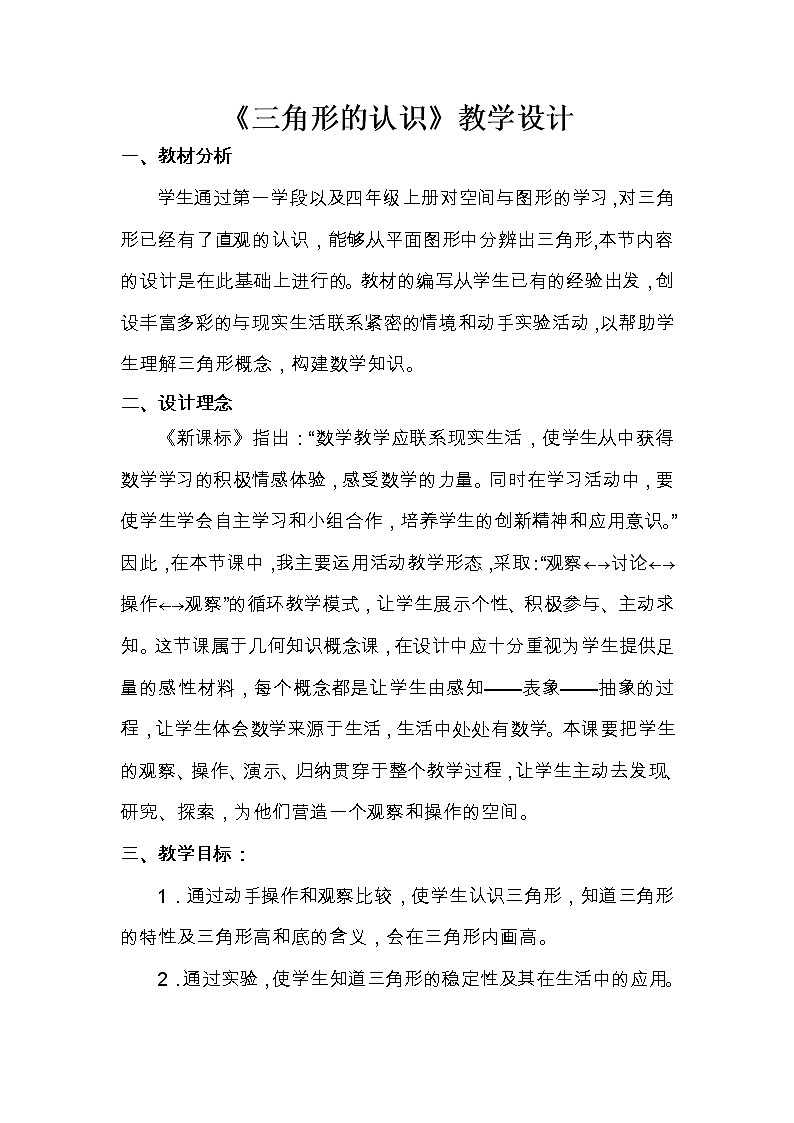 青岛版四下数学 4.1三角形的认识 教案第1页