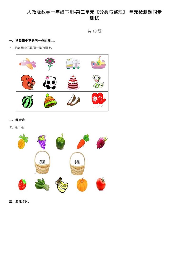 人教版数学一年级下册-第三单元《分类与整理》 单元检测题同步01