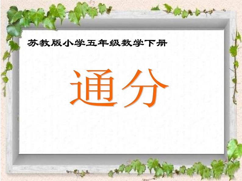 苏教版五下数学 4.11通分 课件01