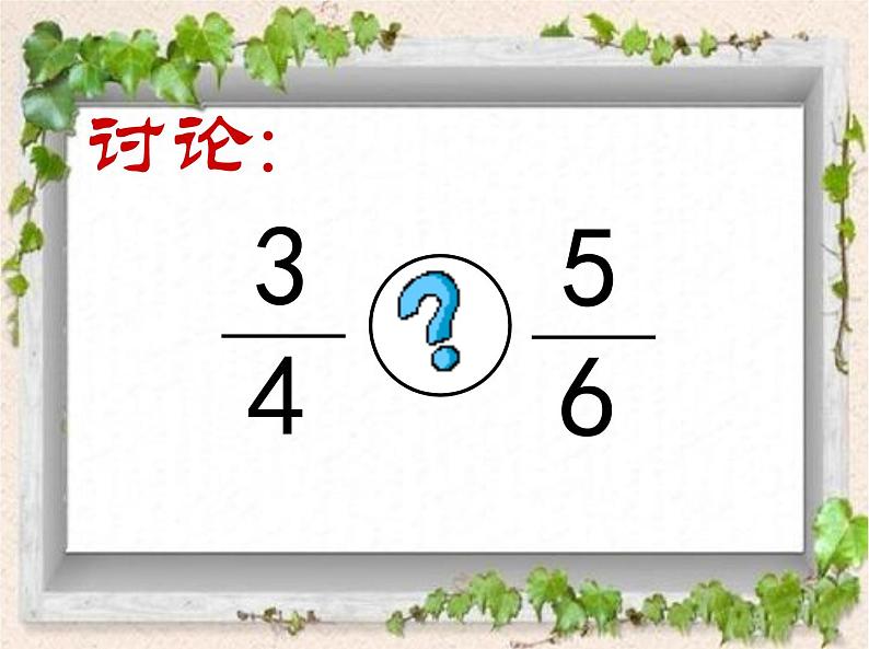 苏教版五下数学 4.11通分 课件07