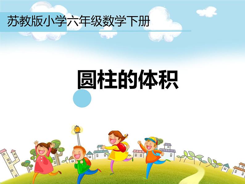 苏教版六下数学 2.5圆柱的体积练习(1) 课件第1页