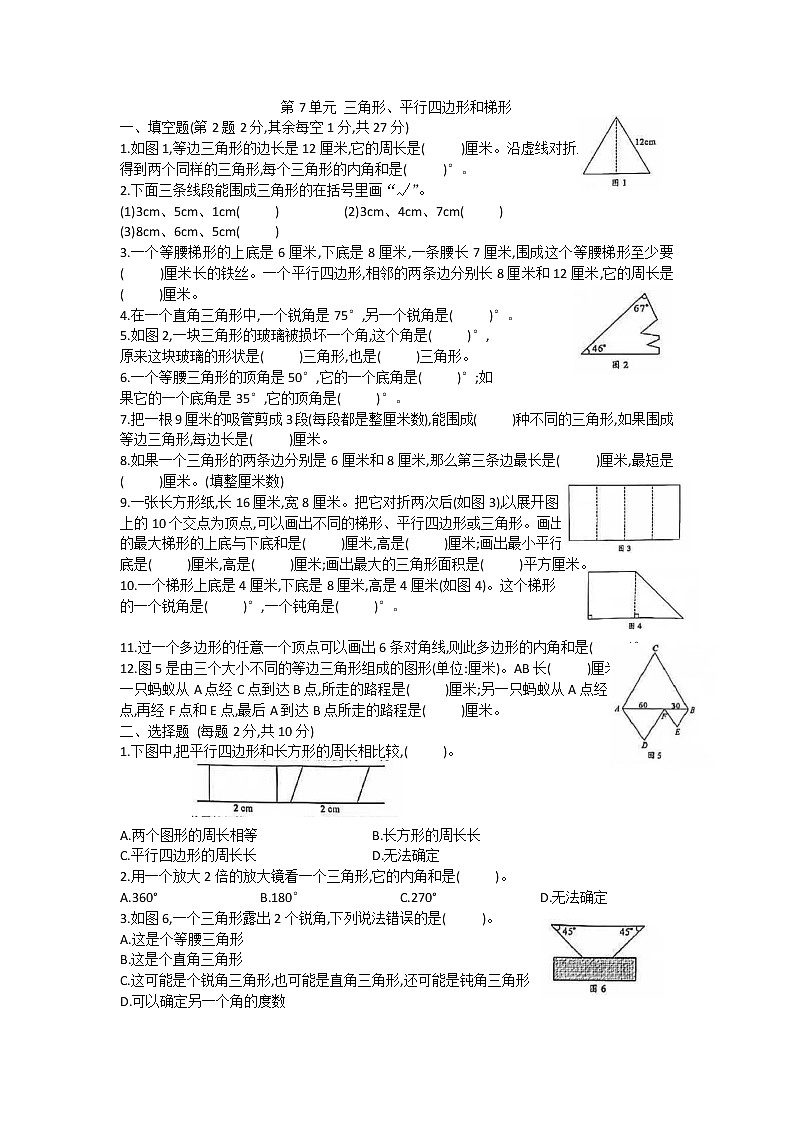 第7单元 三角形、平行四边形和梯形练习题第1页