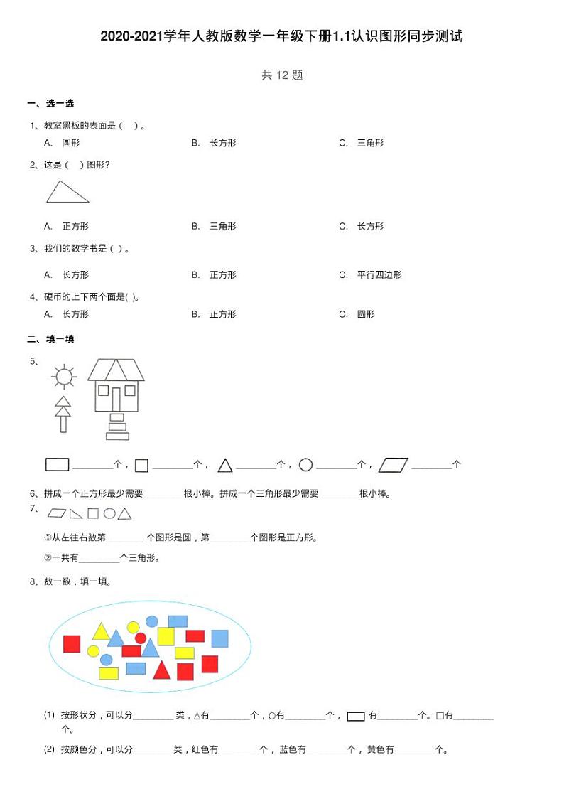 2020-2021学年人教版数学一年级下册1.1认识图形同步测试第1页
