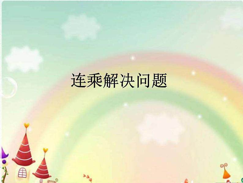 三年级数学下册课件-4.2 笔算乘法(24)-人教版(共11张PPT)第1页