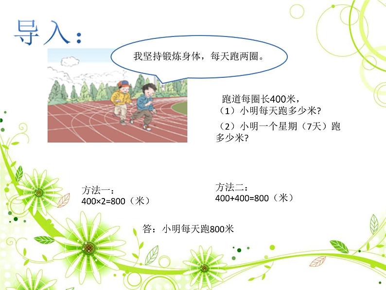 三年级数学下册课件-4.2 笔算乘法(24)-人教版(共11张PPT)第2页