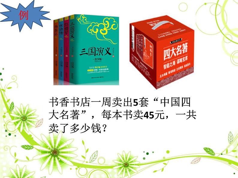 三年级数学下册课件-4.2 笔算乘法(24)-人教版(共11张PPT)第3页