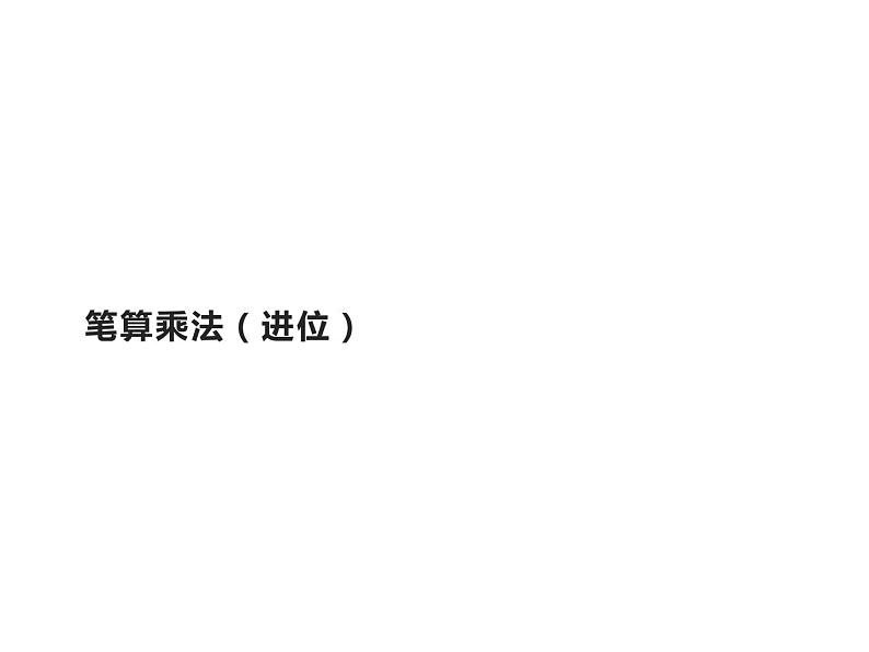 三年级数学下册课件-4.2笔算乘法(进位)2-人教版 张15PP01