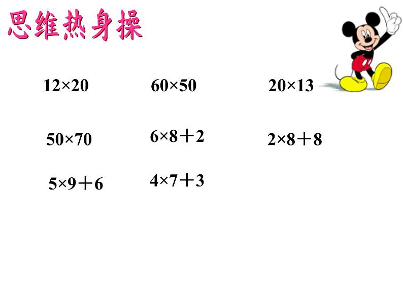 三年级数学下册课件-4.2笔算乘法(进位)2-人教版 张15PP02