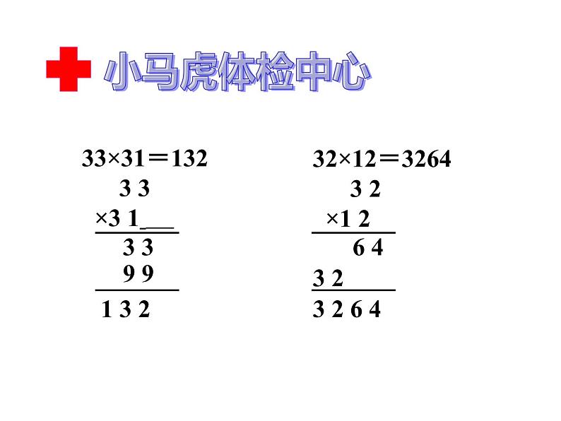 三年级数学下册课件-4.2笔算乘法(进位)2-人教版 张15PP06