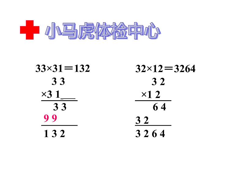 三年级数学下册课件-4.2笔算乘法(进位)2-人教版 张15PP07