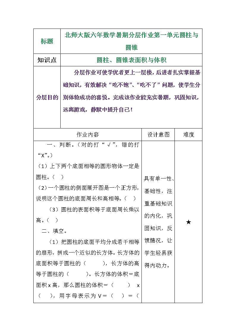 北师大版六年数学暑期分层作业第一单元圆柱与圆锥学案01