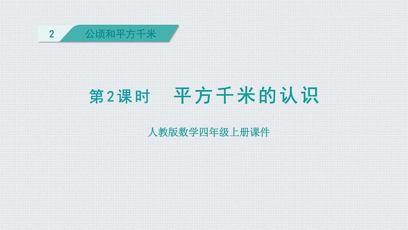 人教版四年级数学上册 第2单元 公顷和平方千米 第2课时 平方千米的认识(授课课件)01