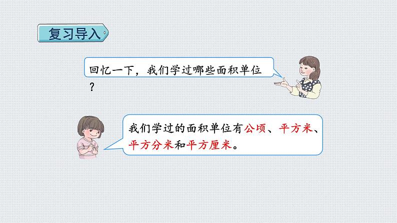 人教版四年级数学上册 第2单元 公顷和平方千米 第2课时 平方千米的认识(授课课件)02