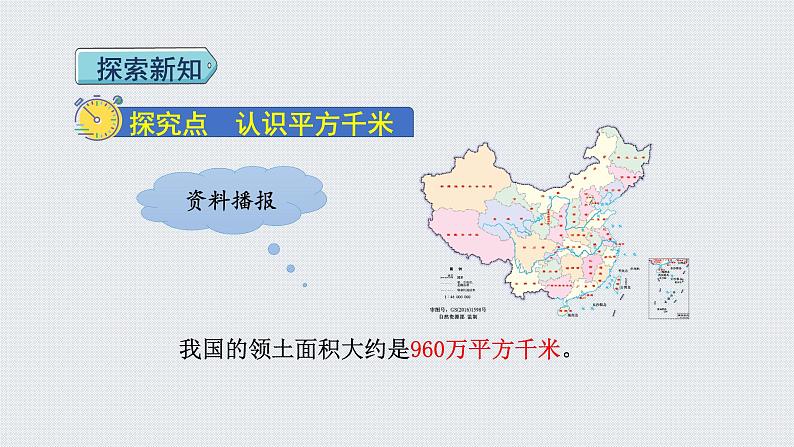 人教版四年级数学上册 第2单元 公顷和平方千米 第2课时 平方千米的认识(授课课件)04