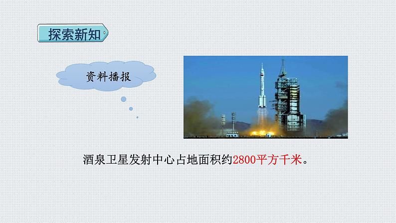 人教版四年级数学上册 第2单元 公顷和平方千米 第2课时 平方千米的认识(授课课件)05